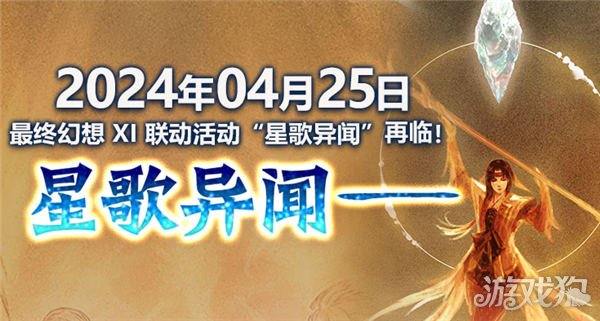 最终幻想14 x 最终幻想XI联动任务星歌异闻再临-第1张图片