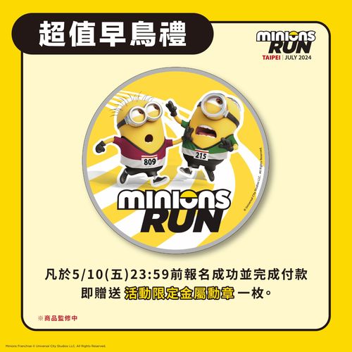 小小兵萌趣路跑 7月6日在台开跑 周边套组及限定好礼-第3张图片