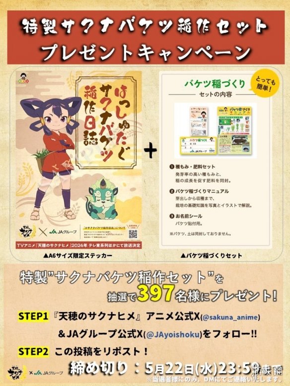 《天穗之咲稻姬》将与日本农业协同组合合作推出活动-第3张图片