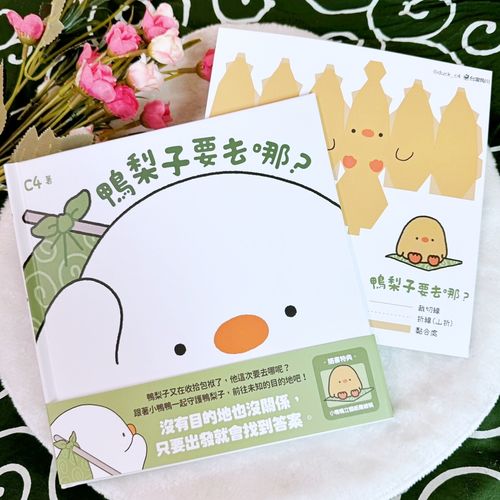 台湾创作者 C4 温暖绘本《鸭梨子要去哪里》５月上市-第3张图片