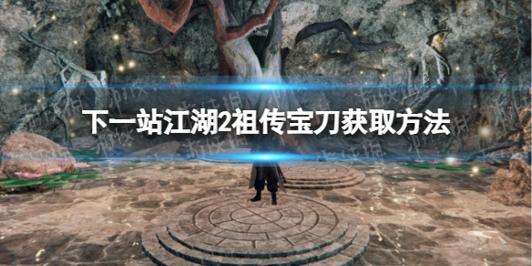 《下一站江湖2》祖传宝刀获取方法-第1张图片