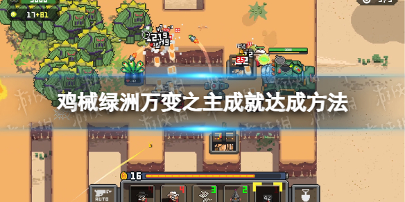 《鸡械绿洲》万变之主成就达成方法-第1张图片