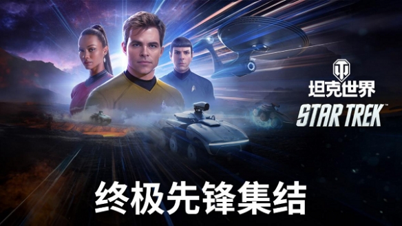 《坦克世界》与《星际迷航》联动开启 坦克