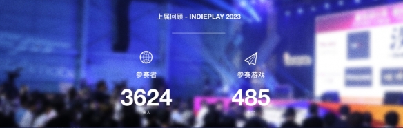 indiePlay迎来10周年！2024 indiePlay中国独立游戏大赛报名开始！-第2张图片