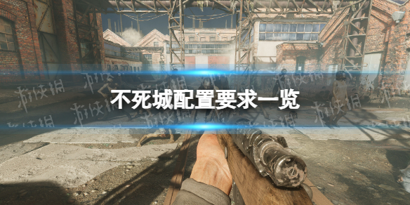 《不死城》配置要求一览-第1张图片