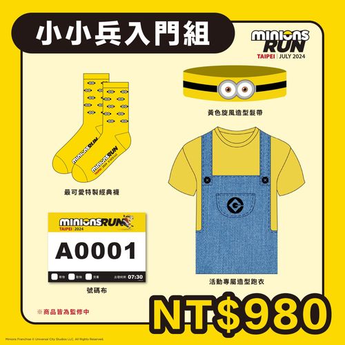 小小兵萌趣路跑 7月6日在台开跑 周边套组及限定好礼-第5张图片