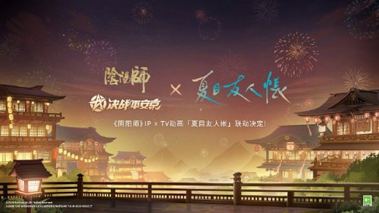 有品！《阴阳师》IP官宣联动《夏目友人帐》-第1张图片