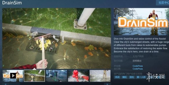 超真实对抗洪水的游戏《排水模拟器》Steam页面上线-第1张图片