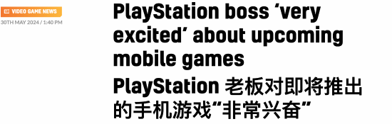索尼高管：对未来即将发布的手游很兴奋！-第1张图片