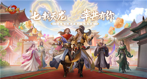 天龙八部手游七周年来了!忆情怀、发福利，千万少侠江湖再聚!-第1张图片