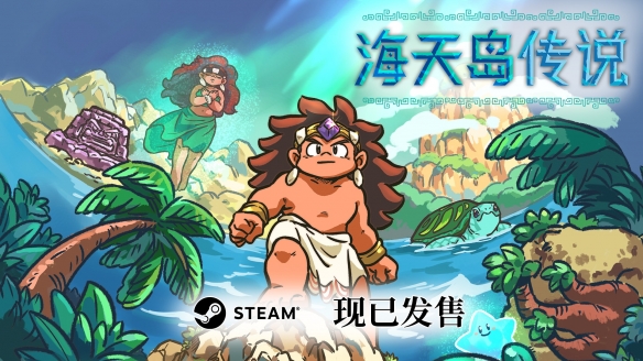 解谜佳作又添一员！开放世界推箱子游戏《海天岛传说》现已发售-第1张图片