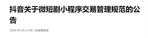 抖音：微短剧小程序需上线大金额消费拦截-第2张图片