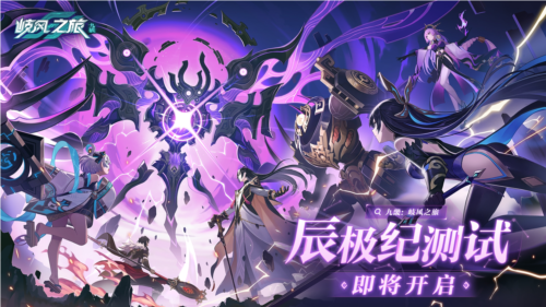 《九畿：岐风之旅》战斗实机演示PV上线 辰极纪测试即将开启-第1张图片