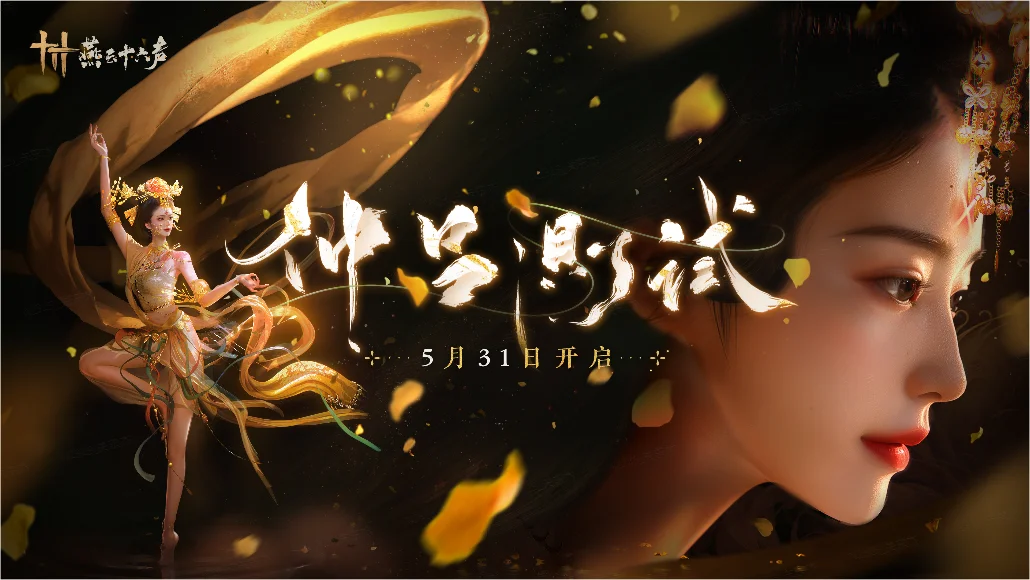 《燕云十六声》全新PV公布,三测定档5.31-第1张图片 《燕云十六声》全新PV公布,三测定档5.31-第1张图片
