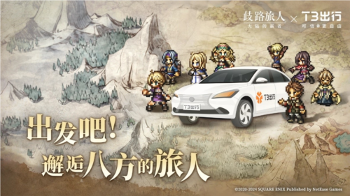 《歧路旅人：大陆的霸者》公测 与T3出行联动开启全新旅程-第1张图片