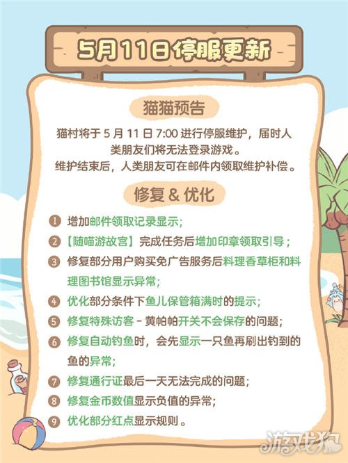 猫咪和汤5月11日停服维护更新公告-第2张图片