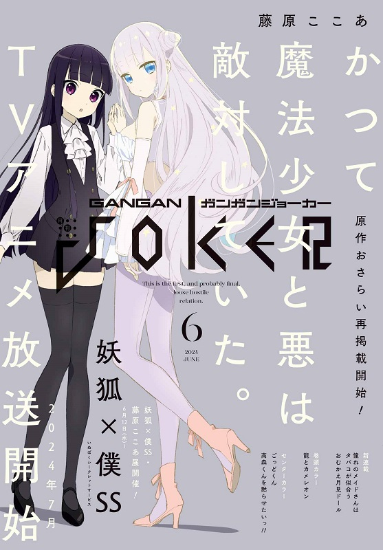《魔法少女与恶曾是敌人》与《妖狐×仆SS》新联动图-第2张图片
