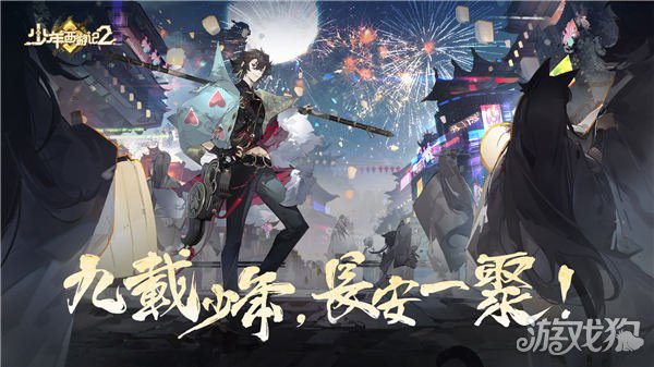 少年西游记2今日全平台公测 真国潮真轻松真福利-第2张图片