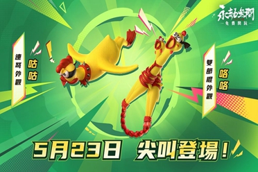 闻鸡起武 《永劫无间》推出两款「尖叫鸡」主题武器外观-第1张图片