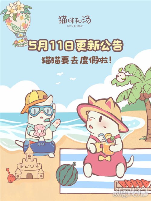 猫咪和汤5月11日停服维护更新公告-第1张图片