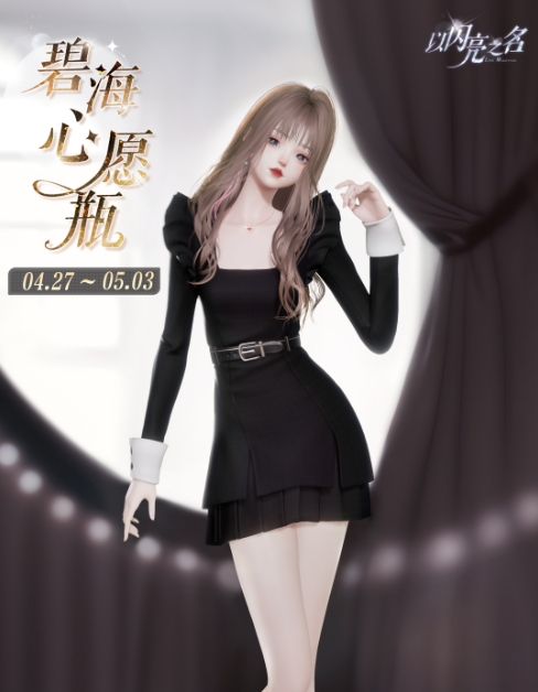 以闪亮之名独调夜曲获取方法-第1张图片