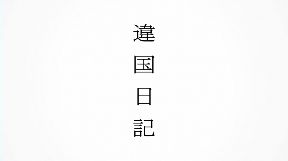 新垣结衣主演电影原作《他国日记》宣布动画化！-第7张图片