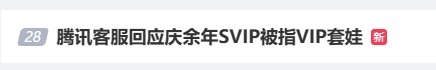 “庆余年SVIP被指VIP套娃”登热搜 网友：吃相难看-第4张图片