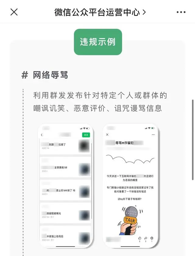 微信严厉打击公众号网络辱骂行为 一经发现封号等处理-第1张图片
