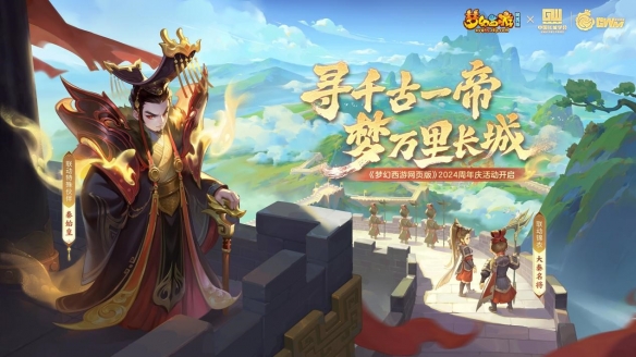 龙跃长城同庆周年，《梦幻西游网页版》2024周年庆活动重磅开启-第2张图片