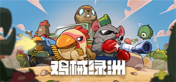 战斗射击+肉鸽游戏《鸡械绿洲》现已登陆Steam平台-第1张图片