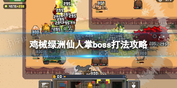《鸡械绿洲》仙人掌boss打法攻略-第1张图片