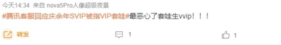 “庆余年SVIP被指VIP套娃”登热搜 网友：吃相难看-第8张图片
