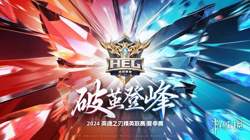 破茧登峰一同逐梦！2024《英魂之刃》精英联赛正式开赛！-第4张图片
