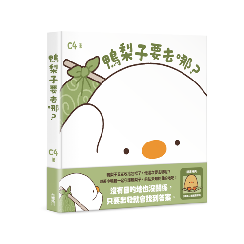 台湾创作者 C4 温暖绘本《鸭梨子要去哪里》５月上市-第5张图片