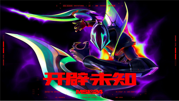 《英雄联盟》2024 MSI胜败分组赛抽签结果出炉：5月7日开打-第1张图片