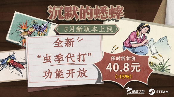 《沉默的蟋蟀》推出“虫季代打”功能，游戏流程更精简！-第1张图片
