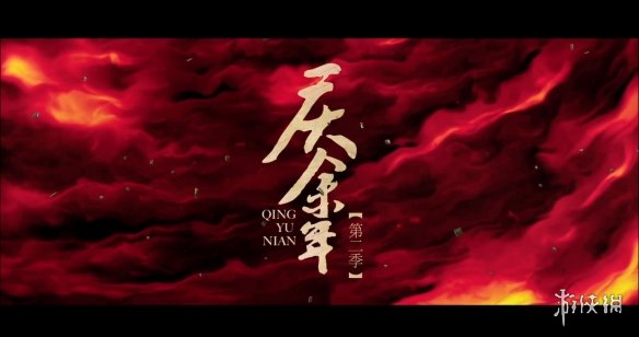 《庆余年2》定档预告 海报公开！央视腾讯同步开播-第20张图片