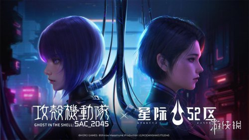 《星际52区》×《攻壳机动队：SAC_2045》联动开启-第1张图片