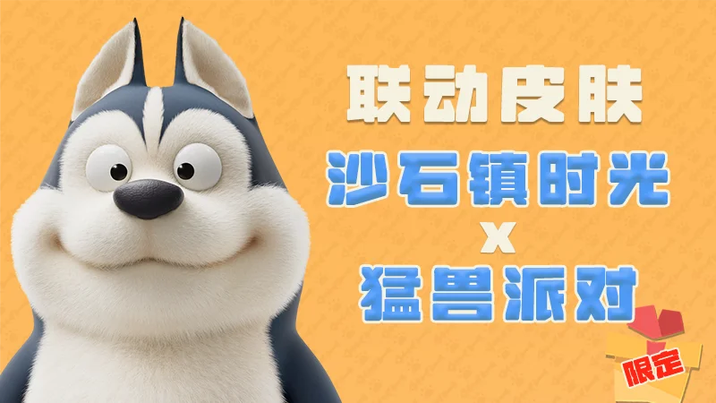 《沙石镇时光》现已实装《猛兽派对》联动,“怪兽萌宠”DLC同步发售-第1张图片 《沙石镇时光》现已实装《猛兽派对》联动,“怪兽萌宠”DLC同步发售-第1张图片