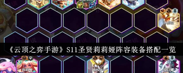 云顶之弈手游莉莉娅s11阵容玩法 圣贤阵容莉莉娅装备羁绊玩法教程-第1张图片