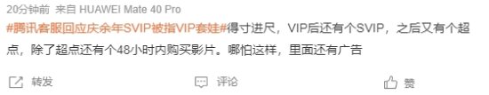 “庆余年SVIP被指VIP套娃”登热搜 网友：吃相难看-第6张图片