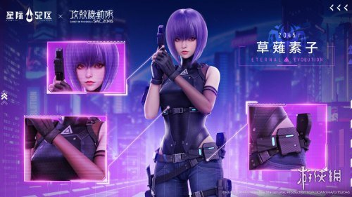 《星际52区》×《攻壳机动队：SAC_2045》联动开启-第2张图片