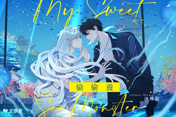 文学星推人外异色恋曲《偷偷养》用声音抚慰寂寞的心-第1张图片
