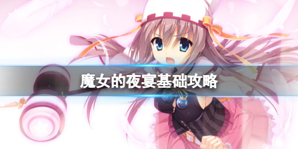 《魔女的夜宴》基础攻略 简评+下载+成就-第1张图片
