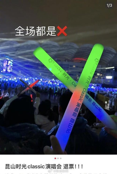 昆山文旅局回应拼盘演出观众大喊退票:不存在假唱-第2张图片