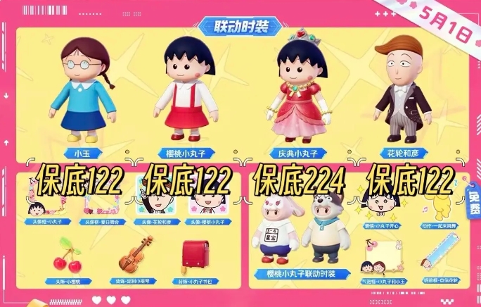 元梦之星樱桃小丸子联动皮肤多少钱-第1张图片