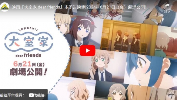剧场版《大室家 dear friends》公开预告 6月21日上映-第2张图片