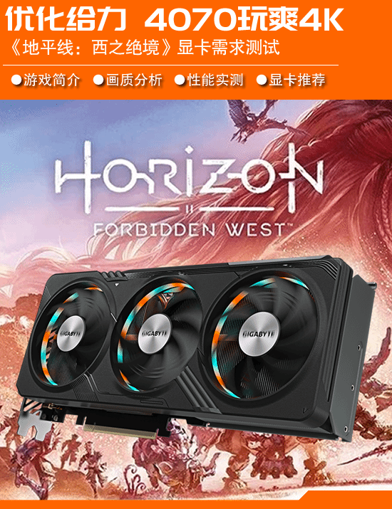 《地平线:孤注一掷西部》显卡性能测试:优化缺陷，掩盖Yu 4070可以给降温。-第1张图片