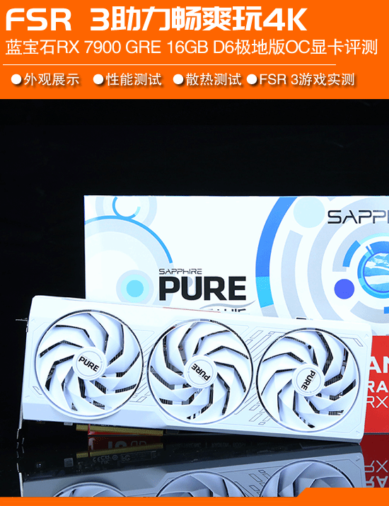 FSR 3助100帧播放4K优质蓝宝石RX 7900 GRE 16GB D6极地版OC评测-第1张图片