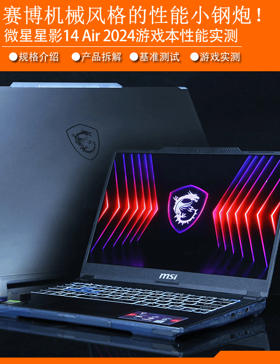 MSI星影14 Air 2024游戏本评价:赛博朋克风格性能小钢炮！-第1张图片
